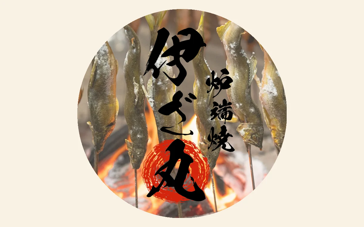 炉端焼き版デモ 炉端焼き伊ざ丸 のヒーロー画面